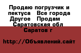 Продаю погрузчик и пектуса - Все города Другое » Продам   . Саратовская обл.,Саратов г.